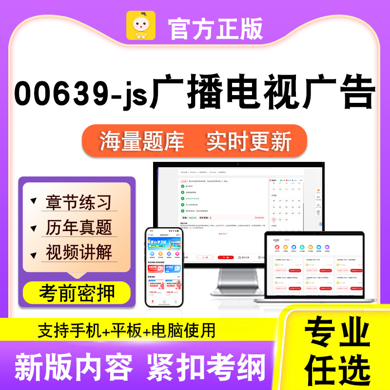 00639-js广播电视广告2026自考本科专科考试题库真题视频课程笔果