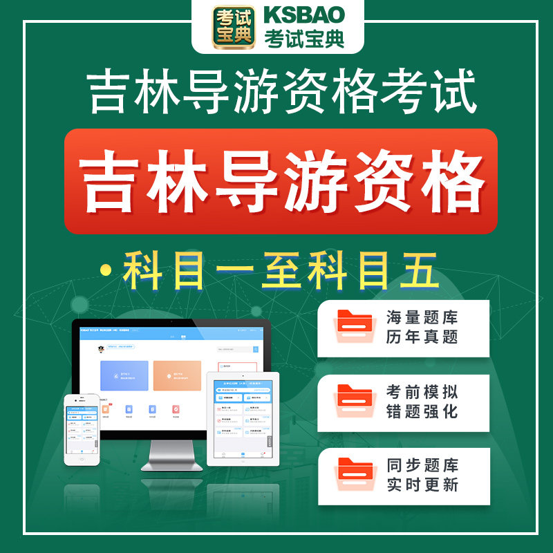 吉林2026导游资格证考试题库科目一二三四五导游业务基础知识面试