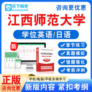 江西师范大学2026自考成考学士学位英语日语水平考试真题视频课程