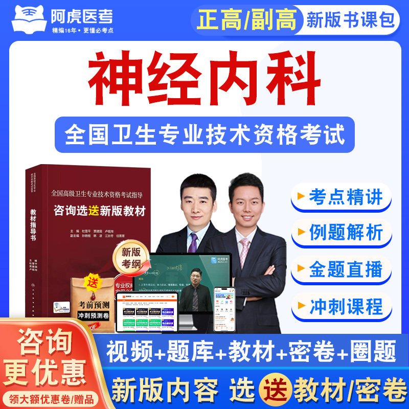 神经内科2026正高副高主任医师卫生高级职称考试真题视频阿虎医考