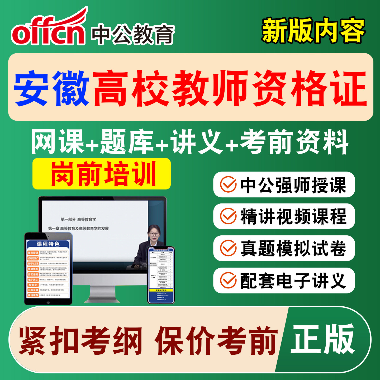 2026中公安徽高校大学教师证资格考试网课教资岗前培训视频课程
