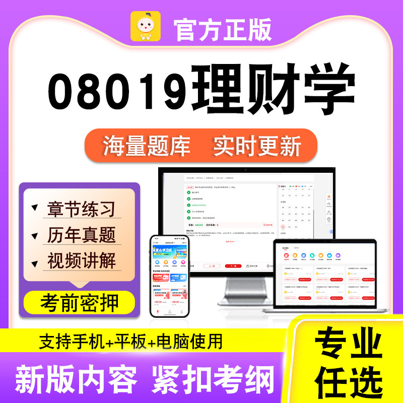 08019理财学2026自考本科专科考试题库真题视频课程笔果自考电子