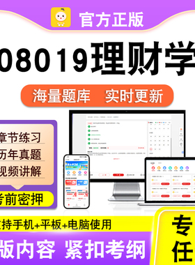 08019理财学2026自考本科专科考试题库真题视频课程笔果自考电子