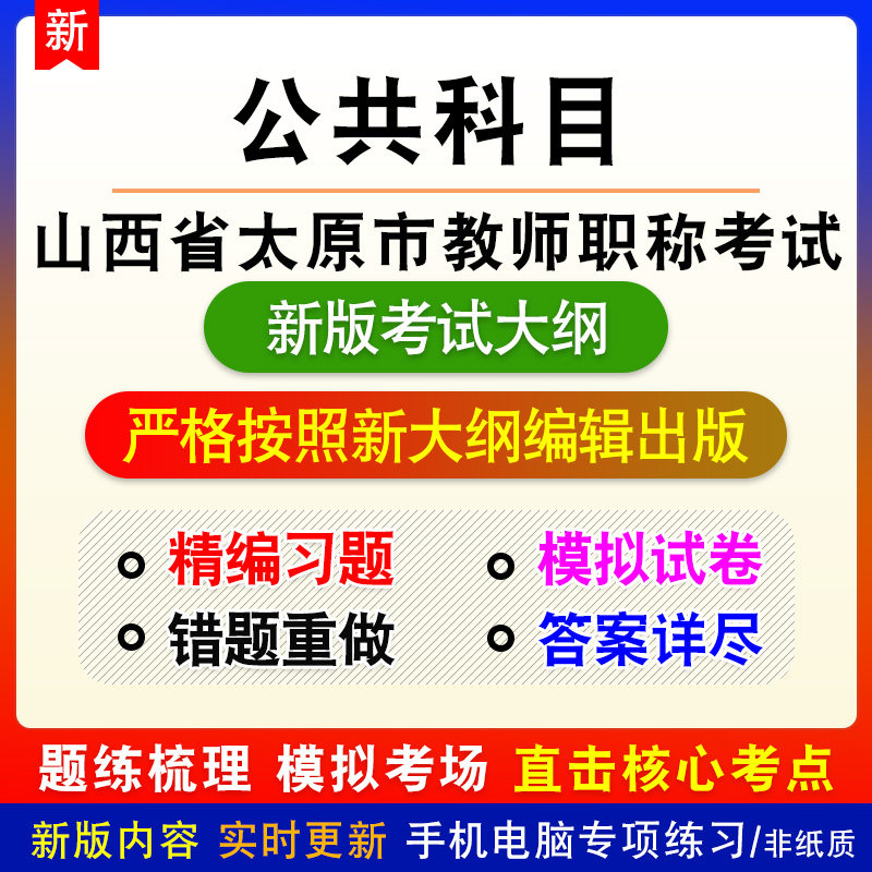 公共科目山西省太原市教师职称考试新版备考题库小学初中高中练习