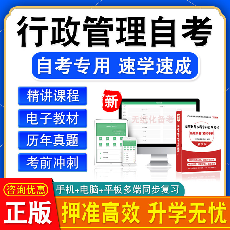 2026行政管理学自考本科专科考试真题库视频课程领导科学财务管理