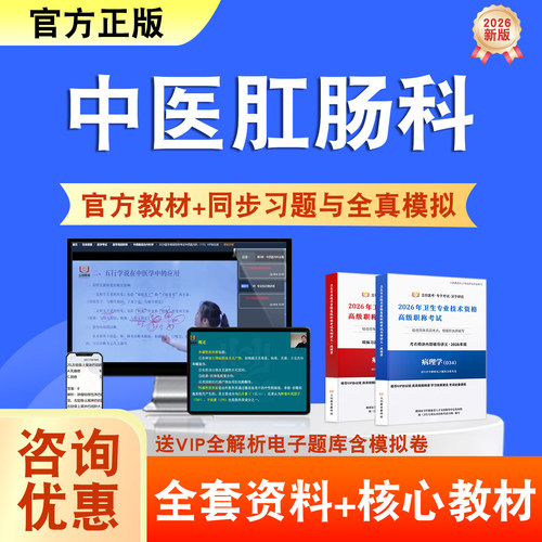 中医肛肠科2026年卫生高级职称考试题库网课教材正高副高历年真题