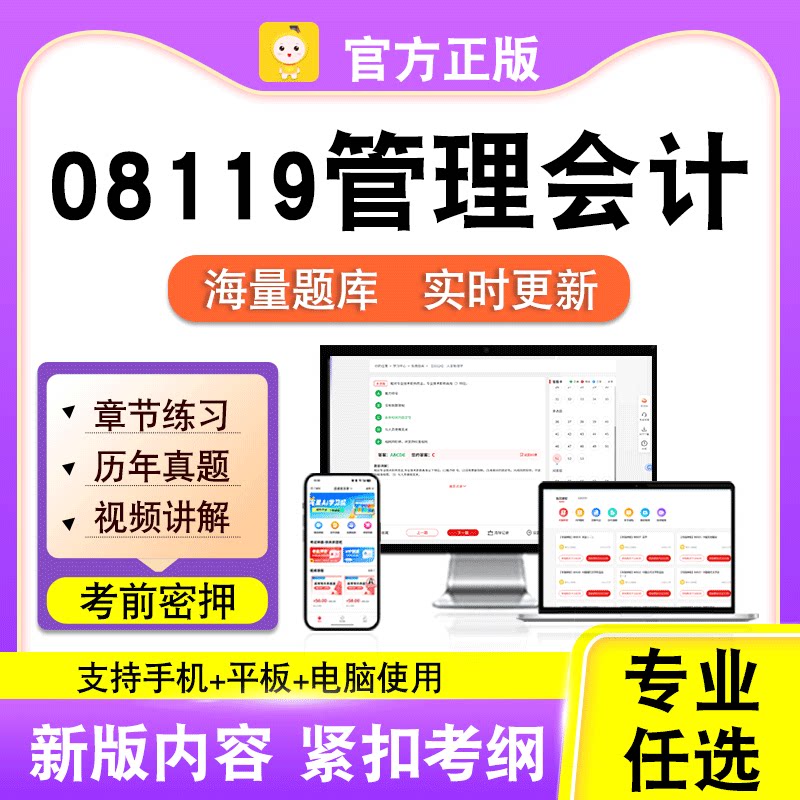 08119管理会计2026自考本科专科考试历年真题卷视频课程笔果自考