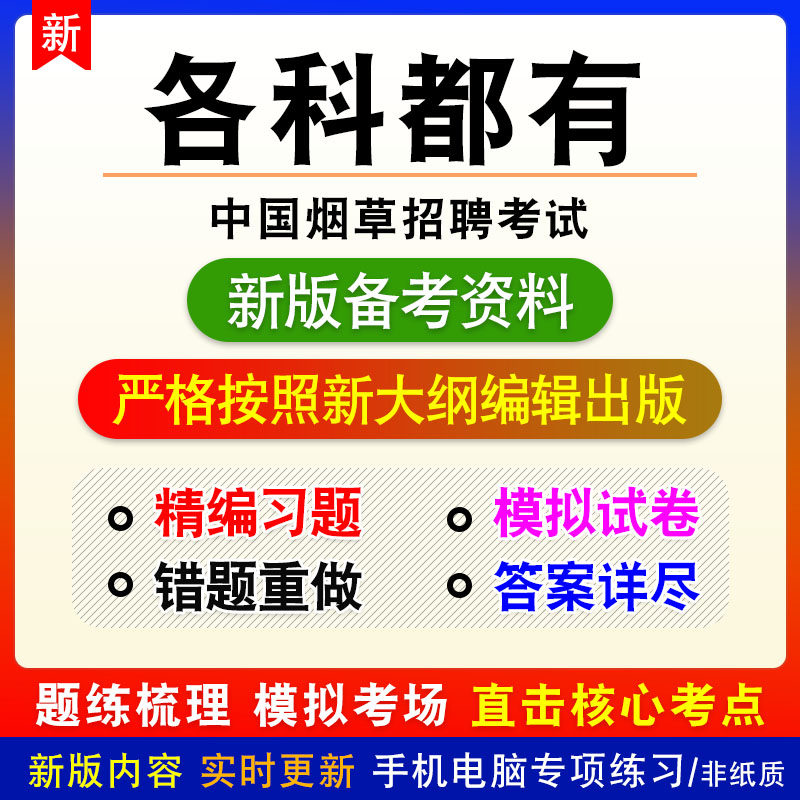 2026中国烟草招聘考试烟草专卖局中烟工业烟草工业烟草总公司习题