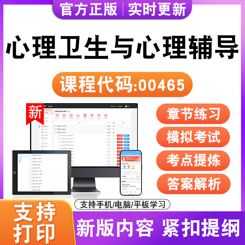 2026自考本科专科心理卫生与心理辅导00465考试题库资料真题试卷