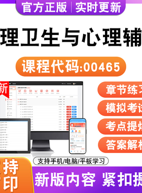2026自考本科专科心理卫生与心理辅导00465考试题库资料真题试卷