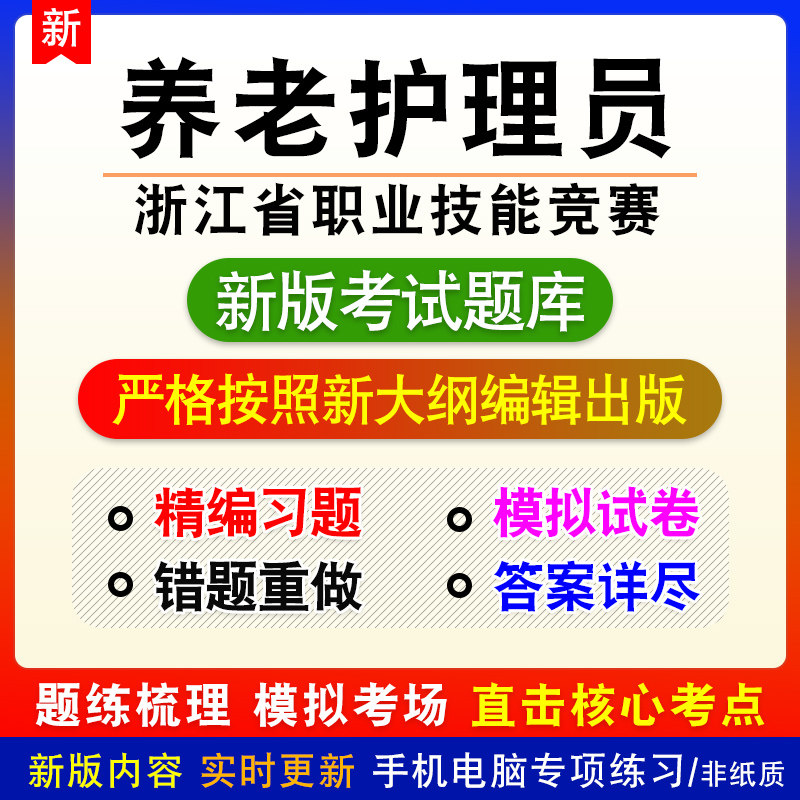 养老护理员浙江省职业技能竞赛考试模拟题库章节习题非视频课程
