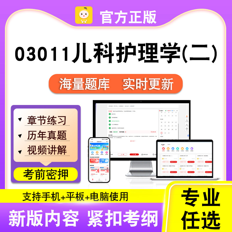 03011儿科护理学(二)2026自考本科专科考试真题视频课程笔果自考