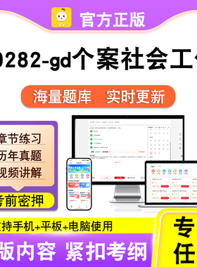 00282-gd个案社会工作2026自考本科专科考试真题视频课程笔果自考