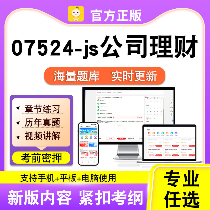 07524-js公司理财2026自考本科专科考试题库真题视频课程笔果自考