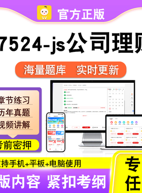 07524-js公司理财2026自考本科专科考试题库真题视频课程笔果自考
