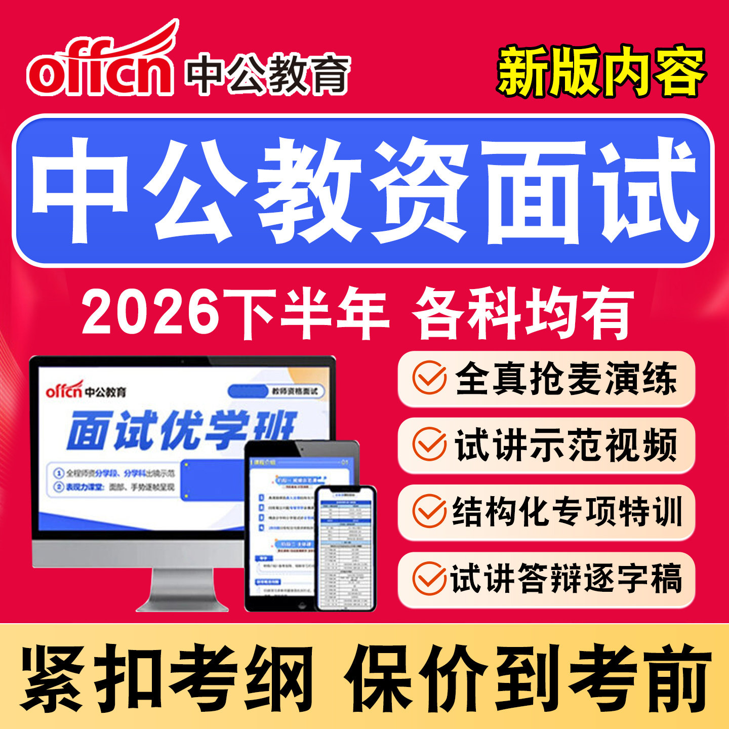 中公教资面试网课2026下半年幼儿园小学初中高中中职教师资格证