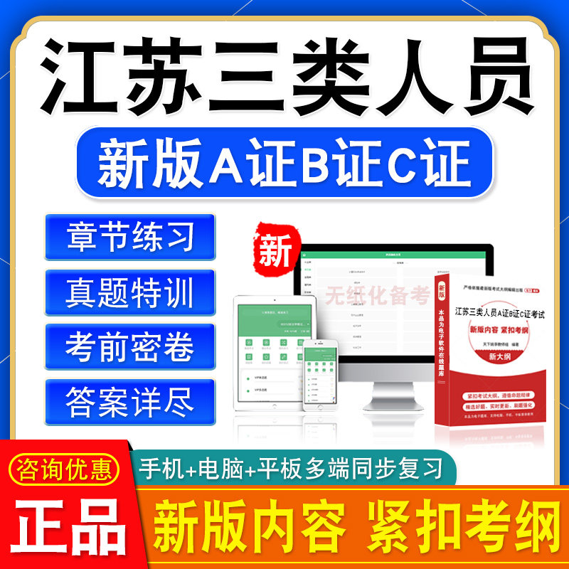 江苏2026安全员三类人员A证B证C证考试建筑水利交通安全员试题库