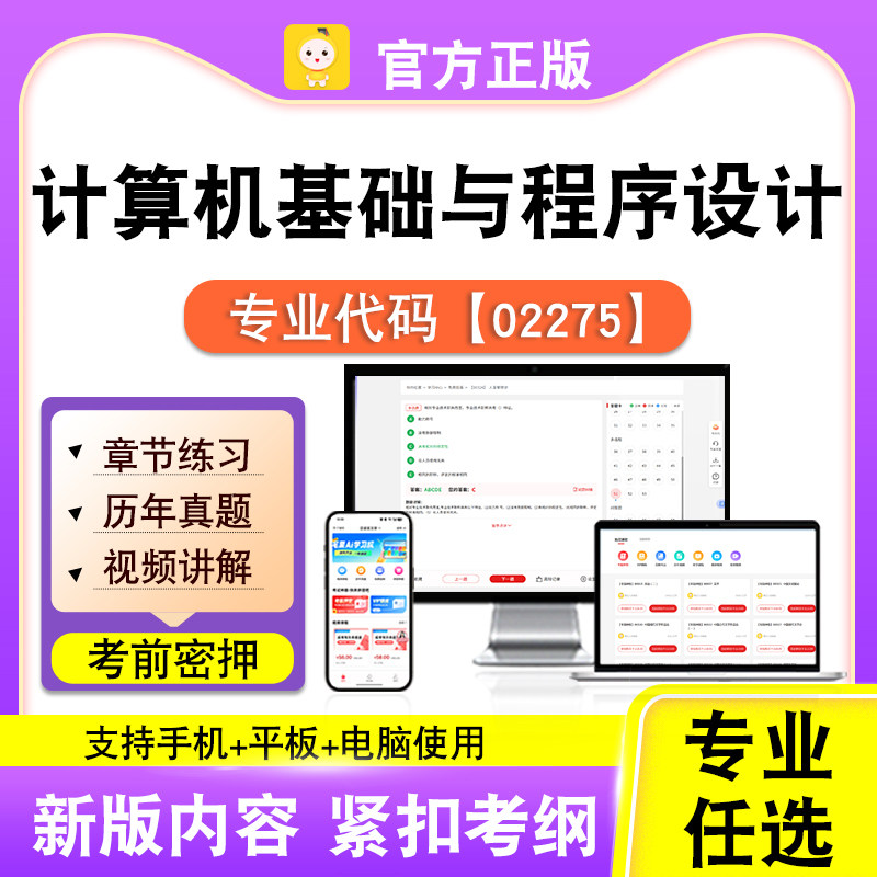 02275计算机基础与程序设计2026自考本科专科考试题库真题笔果自