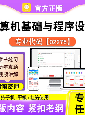 02275计算机基础与程序设计2026自考本科专科考试题库真题笔果自