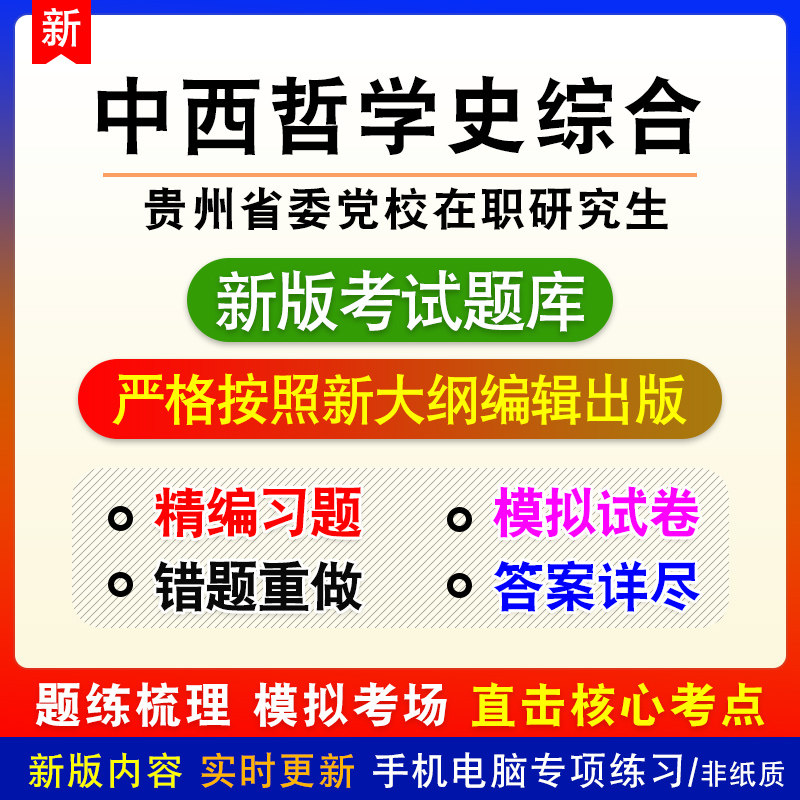 马克思主义哲学专业贵州省委党校在职研究生招生考试模拟试题库