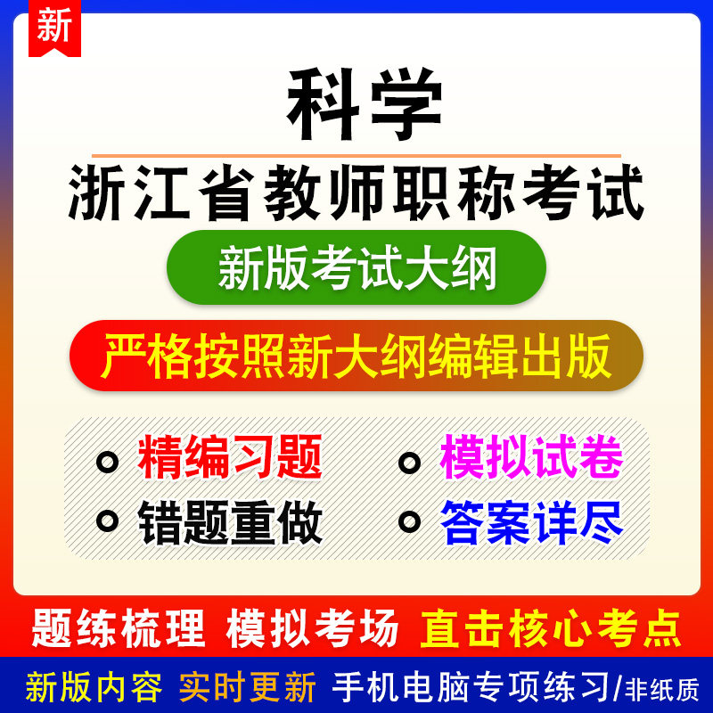 科学浙江省教师职称考试新版备考题库小学初中高中练习题预测模拟