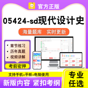 05424-sd现代设计史2026自考本科专科考试题库真题视频课笔果自考