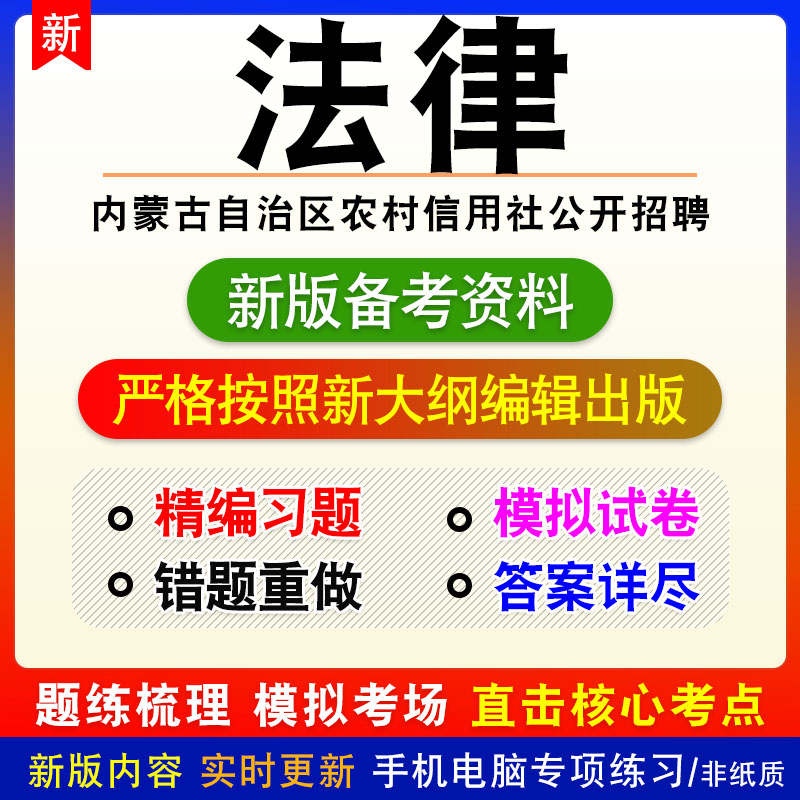 法律2024年内蒙古自治区农村信用社公开招聘考试非教材模拟卷习题