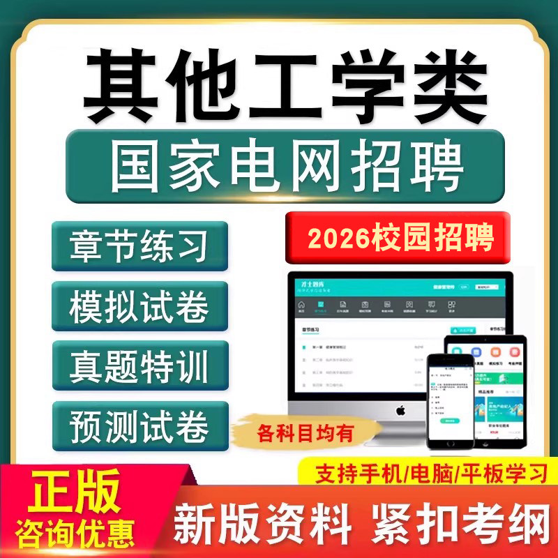 其他工学类2026国家电网校园招聘考试国网校招笔试题库电子版资料