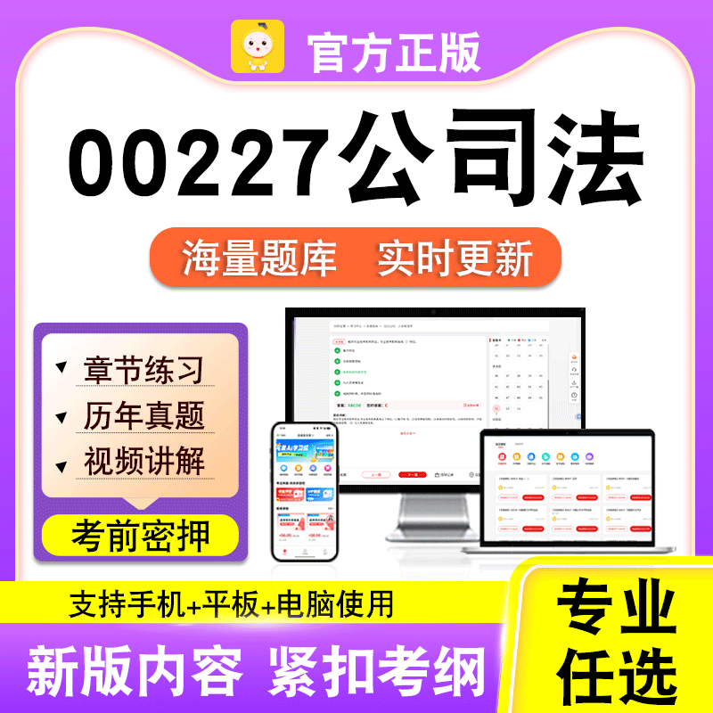 00227公司法2026自考本科专科考试历年真题试卷视频课程笔果自考