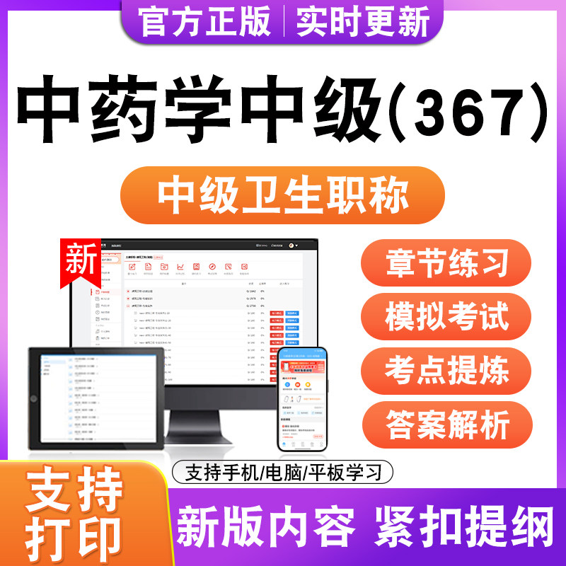 中药学中级(367)2026中级卫生职称主治药师技师护师考试真题试卷