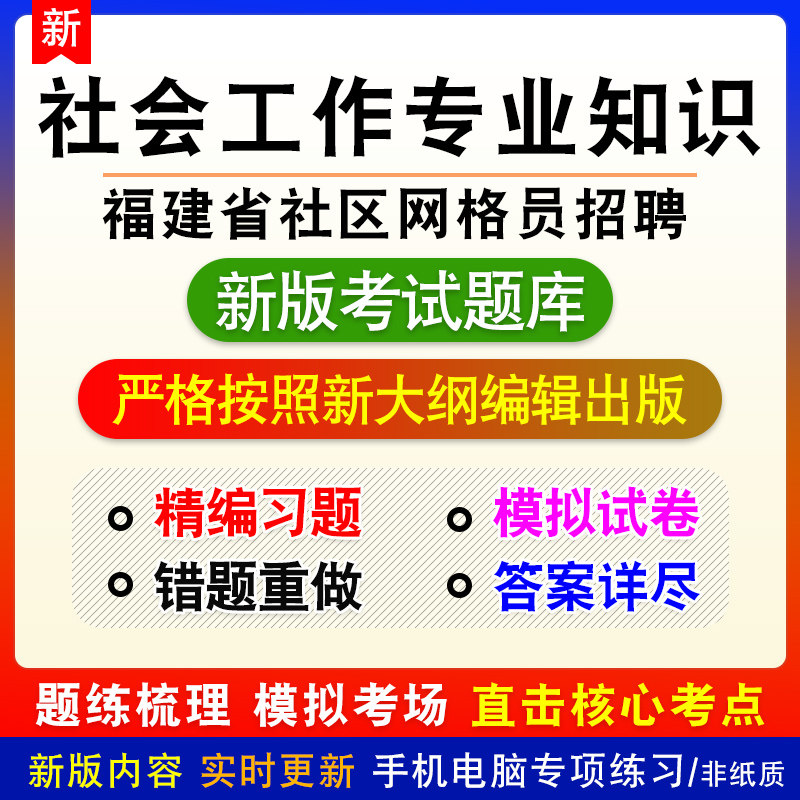 社会工作专业知识福建省社区网格员招聘考试新版章节模拟试题库