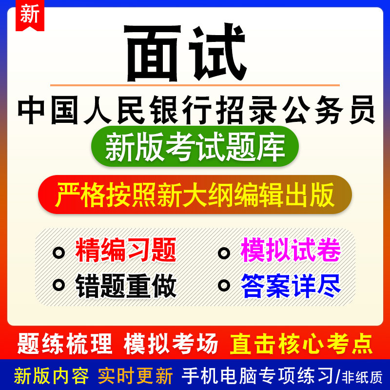 面试中国人民银行招录公务员考试面试新版题库章节练习模拟试题库