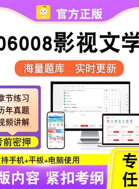 06008影视文学2026自考本科专科考试历年真题卷视频课程笔果自考