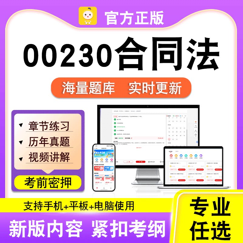 00230合同法2026自考本科专科考试历年真题试卷视频课程笔果自考