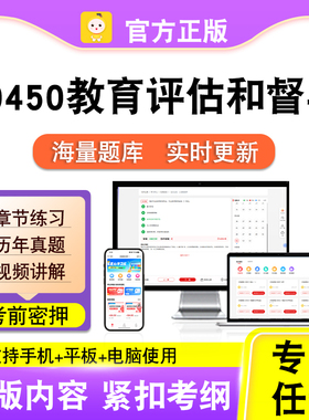 00450教育评估和督导2026自考本科专科考试真题视频课程笔果自考
