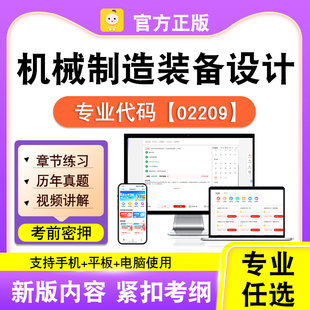 02209机械制造装备设计2026自考本科专科考试真题视频课笔果自考