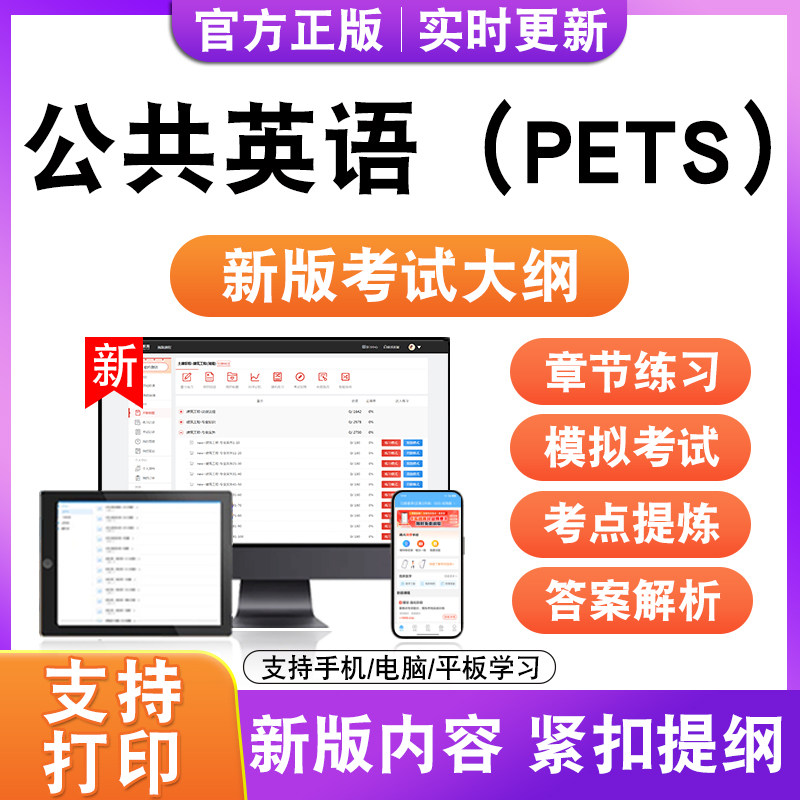 2026年公共英语（PETS）考试题库一二三四级真题模拟试卷新大纲