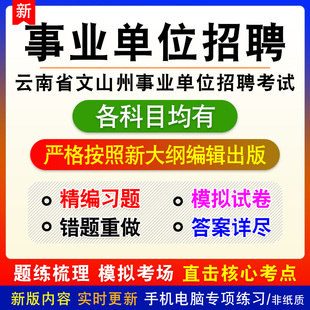2026年云南省文山州事业单位招聘考试备考练习试题库非教材书课程