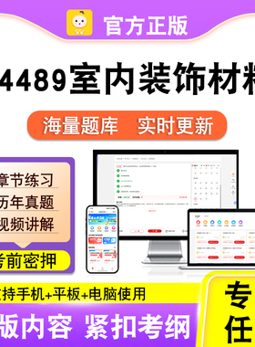 04489室内装饰材料2026年自考本科专科考试历年真题视频笔果自考