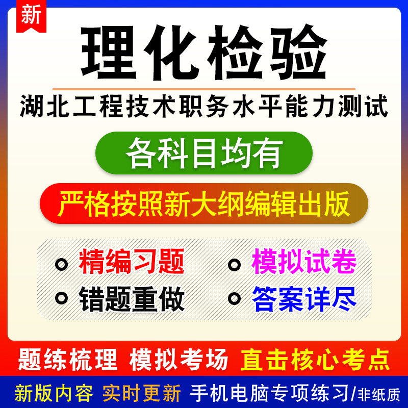 理化检验2026湖北工程技术职务水平能力测试备考题库非教材书课程