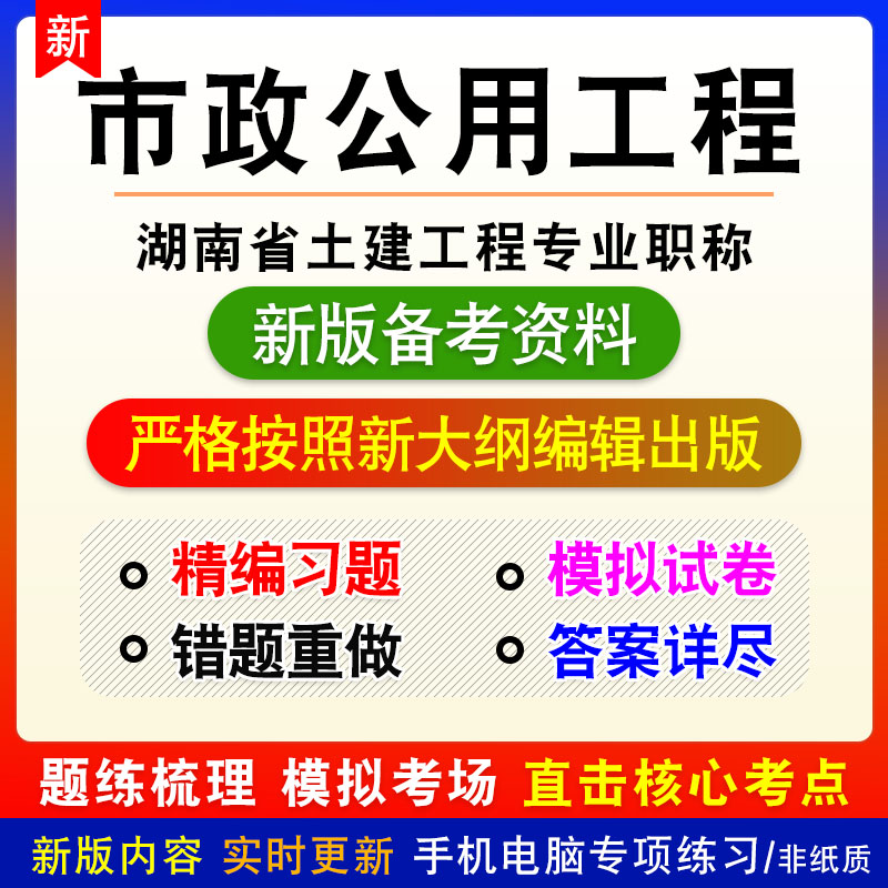 市政公用工程初中级2026年湖南省土建工程专业职称考试非教材模拟