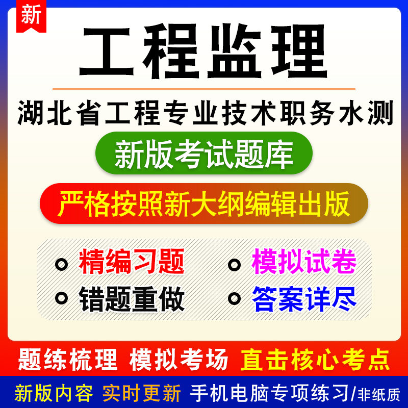 工程监理湖北建筑工程技术高中级职务水平能力测试考试备考题库