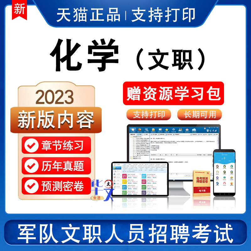 化学2024军队文职招聘考试非教材视频课件历年真押题模拟密卷笔试