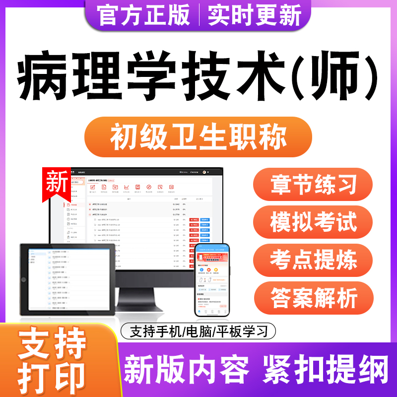 病理学技术(师)2026年初级卫生职称主治医师考试题库真题模拟试卷