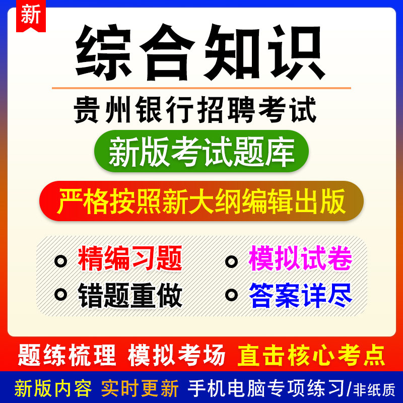 综合知识贵州银行招聘考试综合知识章节练习模拟题库非教材视频课