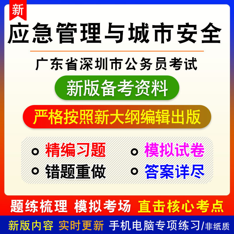 应急管理与城市安全素质测试2026广东省深圳市公务员考试真题模拟