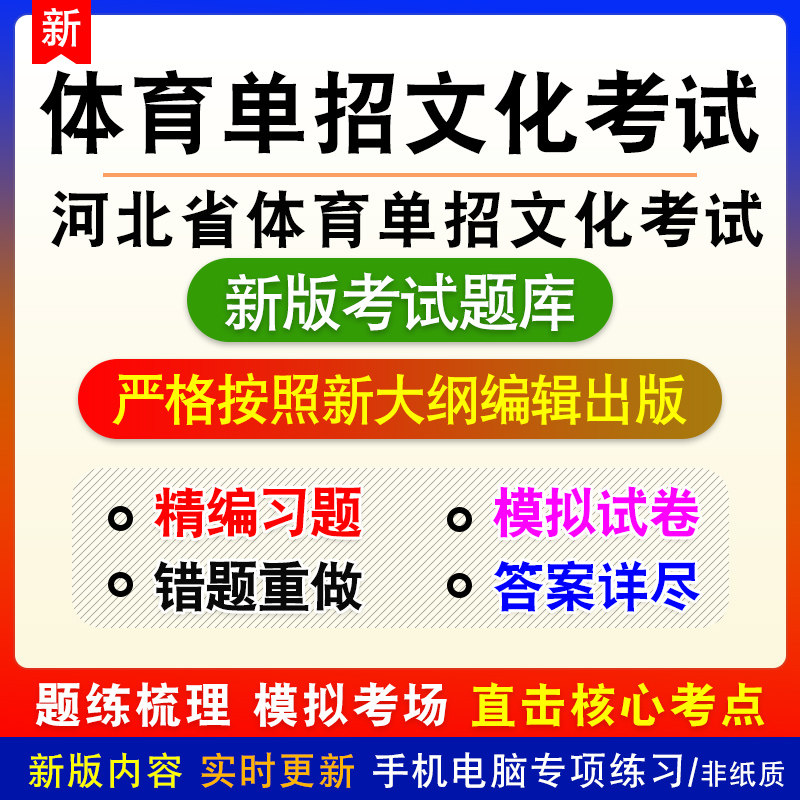 河北省高校体育单招文化考试政治语文数学英语备考题库模拟试题