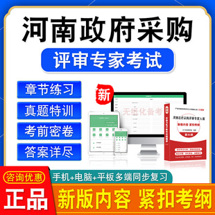 2026年河南省政府采购评审专家考试题库非教材书视频课程历年真题