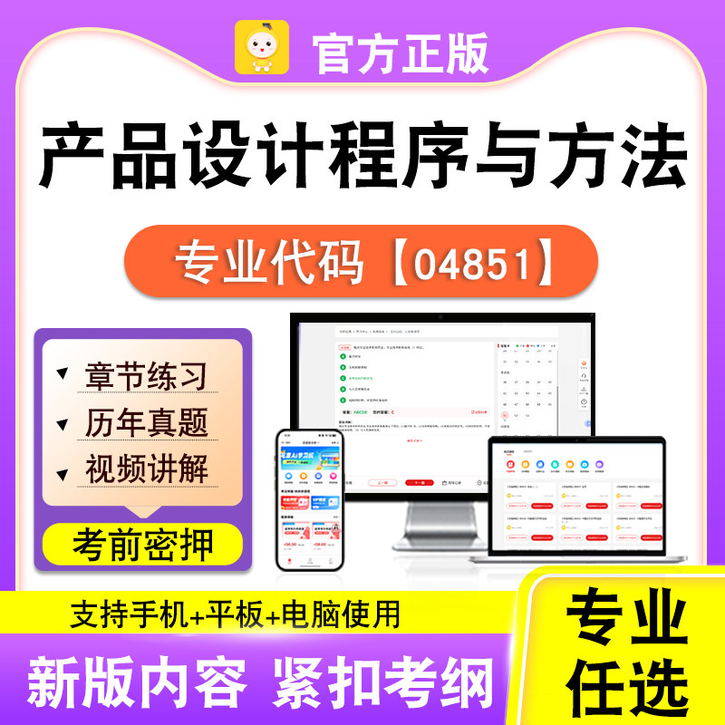 04851产品设计程序与方法2026自考本科专科考试真题视频笔果自考
