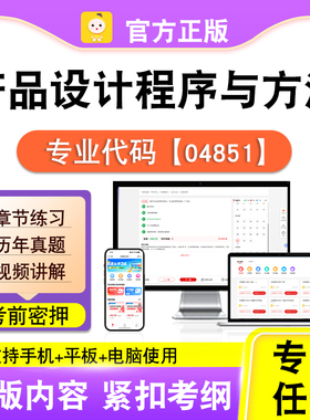 04851产品设计程序与方法2026自考本科专科考试真题视频笔果自考